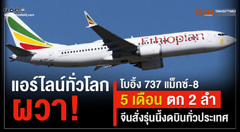 แอร์ไลน์ทั่วโลกผวา! โบอิ้ง 737 แม็กซ์-8 5 เดือน ตก 2 ลำ จีนสั่งรุ่นนี้งดบินทั่วประเทศ แอร์ไลน์ทั่วโลกผวา! โบอิ้ง 737 แม็กซ์-8 5 เดือน ตก 2 ลำ จีนสั่งรุ่นนี้งดบินทั่วประเทศ
