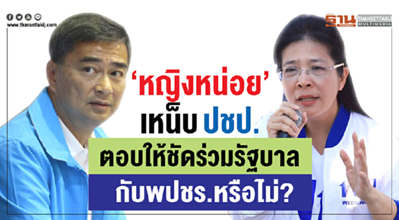 "หญิงหน่อย"เหน็บปชป.ตอบให้ชัดร่วมรัฐบาลกับพปชร.หรือไม่? "หญิงหน่อย"เหน็บปชป.ตอบให้ชัดร่วมรัฐบาลกับพปชร.หรือไม่?