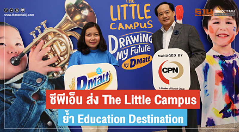 ซีพีเอ็น ส่ง The Little Campus ย้ำ Education Destination ซีพีเอ็น ส่ง The Little Campus ย้ำ Education Destination