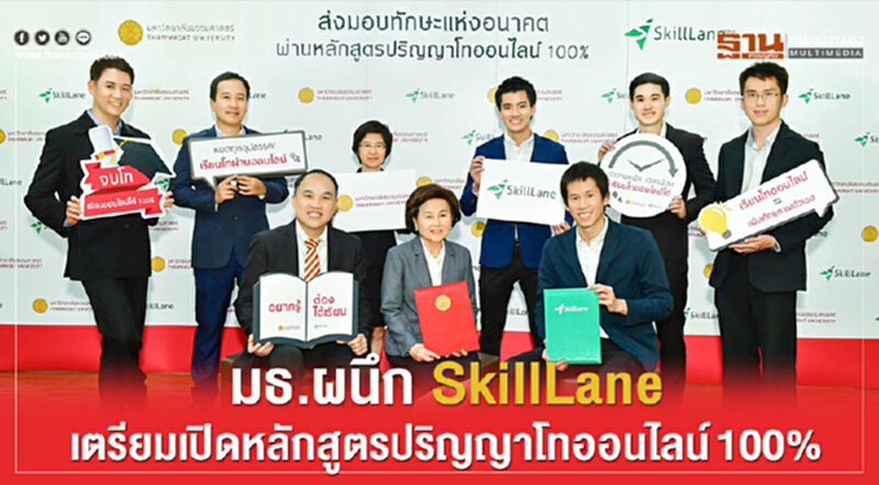มธ. ผนึก SkillLane เตรียมเปิดหลักสูตรปริญญาโทออนไลน์ 100% มธ. ผนึก SkillLane เตรียมเปิดหลักสูตรปริญญาโทออนไลน์ 100%