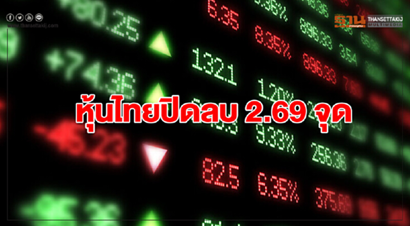หุ้นไทยปิดลบ 2.69 จุด หุ้นไทยปิดลบ 2.69 จุด