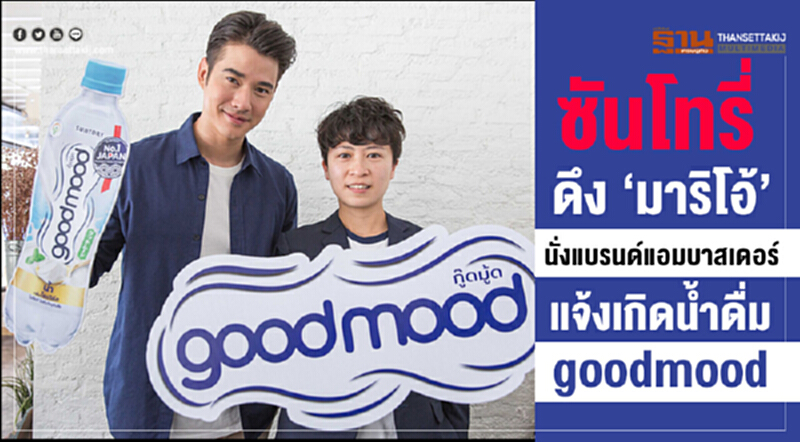 ซันโทรี่ฯ ดึง “มาริโอ้” นั่งแบรนด์แอมบาสเดอร์ แจ้งเกิดน้ำดื่ม goodmood ซันโทรี่ฯ ดึง “มาริโอ้” นั่งแบรนด์แอมบาสเดอร์ แจ้งเกิดน้ำดื่ม goodmood