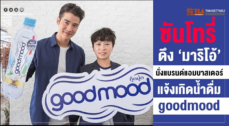 ซันโทรี่ฯ ดึง “มาริโอ้” นั่งแบรนด์แอมบาสเดอร์  แจ้งเกิดน้ำดื่ม goodmood 