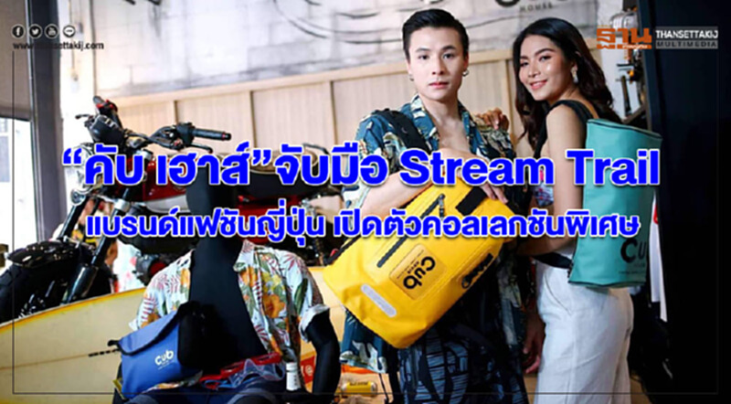 คับ เฮาส์ จับมือแบรนด์แฟชั่นสัญชาติญี่ปุ่น‘Stream Trail’ เปิดตัวคอลเลกชันพิเศษ คับ เฮาส์ จับมือแบรนด์แฟชั่นสัญชาติญี่ปุ่น‘Stream Trail’ เปิดตัวคอลเลกชันพิเศษ
