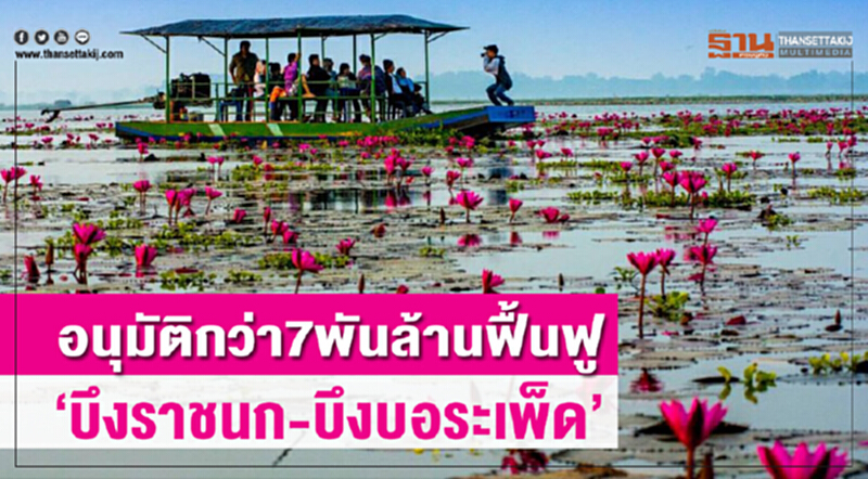 อนุมัติกว่า7พันล้านฟื้นฟู"บึงราชนก-บึงบอระเพ็ด" อนุมัติกว่า7พันล้านฟื้นฟู"บึงราชนก-บึงบอระเพ็ด"