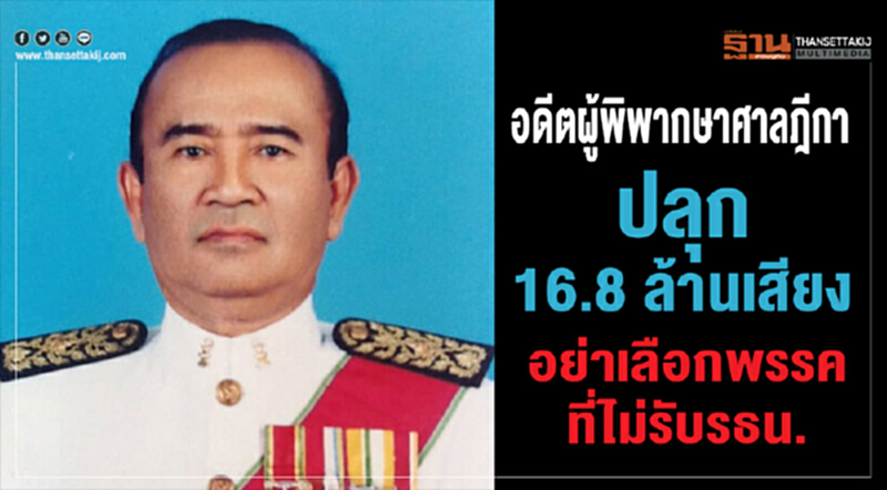 อดีตผู้พิพากษาศาลฎีกาปลุก 16.8 ล้านเสียงอย่าเลือกพรรคที่ไม่รับรธน. อดีตผู้พิพากษาศาลฎีกาปลุก 16.8 ล้านเสียงอย่าเลือกพรรคที่ไม่รับรธน.