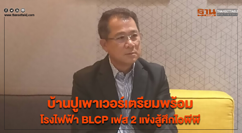 บ้านปูเพาเวอร์เตรียมพร้อมโรงไฟฟ้า BLCP เฟส 2 แข่งสู้ศึกไอพีพี บ้านปูเพาเวอร์เตรียมพร้อมโรงไฟฟ้า BLCP เฟส 2 แข่งสู้ศึกไอพีพี