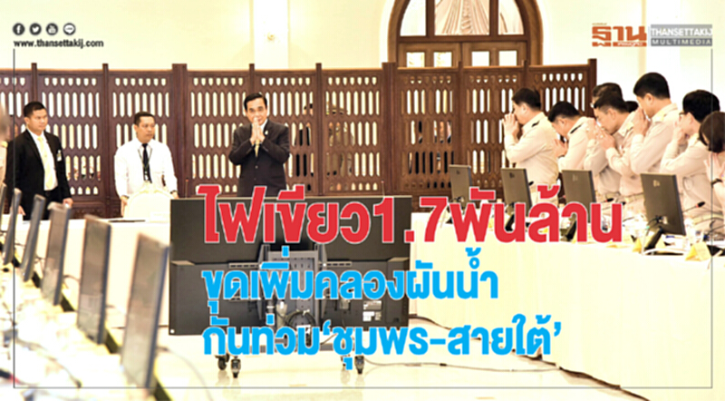 ไฟเขียว1.7พันล้านขุดเพิ่มคลองผันน้ำกันท่วม"ชุมพร-สายใต้" ไฟเขียว1.7พันล้านขุดเพิ่มคลองผันน้ำกันท่วม"ชุมพร-สายใต้"