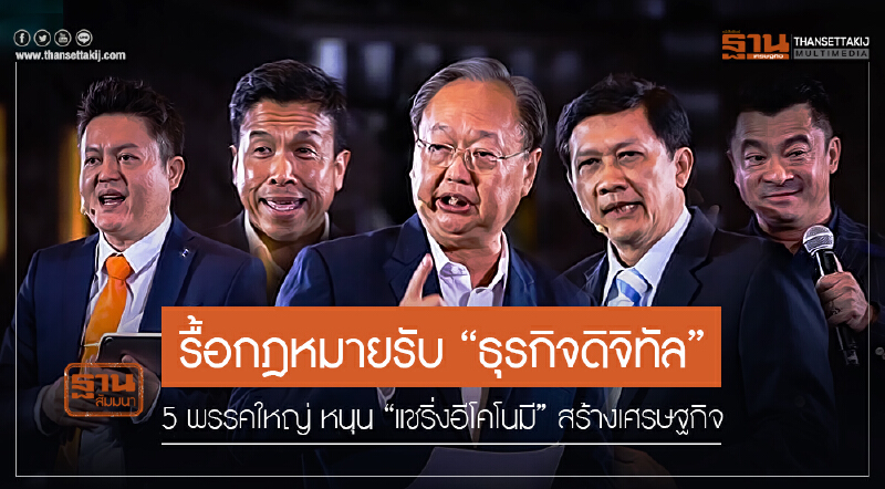 รื้อกฎหมายรับ "ธุรกิจดิจิทัล" !! 5 พรรคใหญ่ หนุน "แชริ่งอีโคโนมี" สร้างเศรษฐกิจ รื้อกฎหมายรับ "ธุรกิจดิจิทัล" !! 5 พรรคใหญ่ หนุน "แชริ่งอีโคโนมี" สร้างเศรษฐกิจ