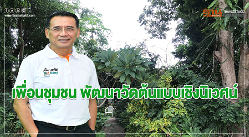 เพื่อนชุมชน พัฒนาวัดต้นแบบเชิงนิเวศน์เมืองระยอง เพื่อนชุมชน พัฒนาวัดต้นแบบเชิงนิเวศน์เมืองระยอง