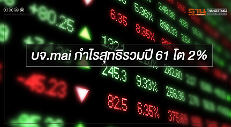 บจ.mai กำไรสุทธิรวมปี 61 โต 2% บจ.mai กำไรสุทธิรวมปี 61 โต 2%