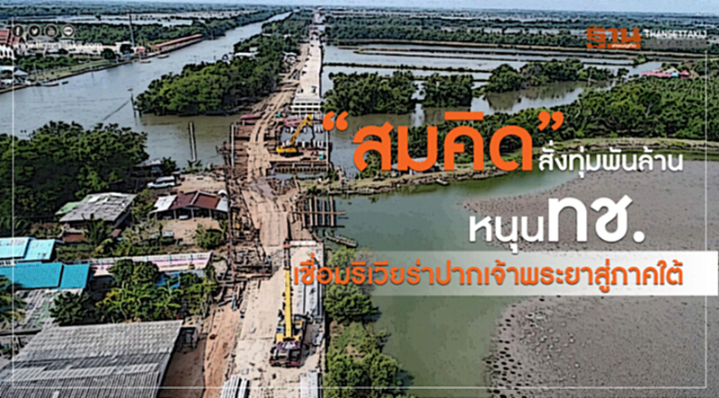 'สมคิด' สั่งทุ่มพันล้าน! หนุน ทช. เชื่อมริเวียร่าปากเจ้าพระยาสู่ภาคใต้ 'สมคิด' สั่งทุ่มพันล้าน! หนุน ทช. เชื่อมริเวียร่าปากเจ้าพระยาสู่ภาคใต้