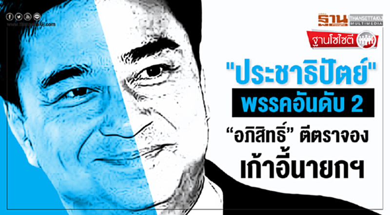 ฐานโซไซตี : "ประชาธิปัตย์" พรรคอันดับ 2 “อภิสิทธิ์” ตีตราจองเก้าอี้นายกฯ ฐานโซไซตี : "ประชาธิปัตย์" พรรคอันดับ 2 “อภิสิทธิ์” ตีตราจองเก้าอี้นายกฯ
