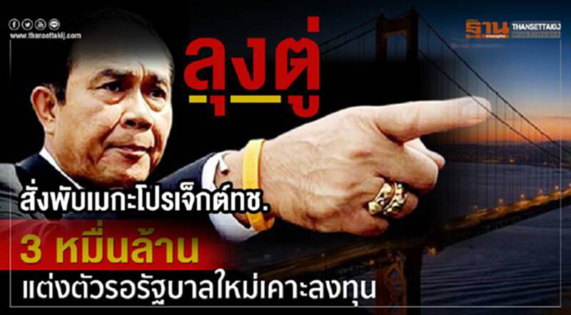 "ลุงตู่" สั่งพับเมกะโปรเจ็กต์ ทช. 3 หมื่นล้าน แต่งตัวรอรัฐบาลใหม่เคาะลงทุน "ลุงตู่" สั่งพับเมกะโปรเจ็กต์ ทช. 3 หมื่นล้าน แต่งตัวรอรัฐบาลใหม่เคาะลงทุน