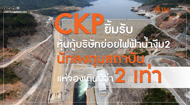 CKPยิ้มรับหุ้นกู้บริษัทย่อยไฟฟ้าน้ำงึม2 นักลงทุนสถาบันแห่จองเกินกว่า 2 เท่า CKPยิ้มรับหุ้นกู้บริษัทย่อยไฟฟ้าน้ำงึม2 นักลงทุนสถาบันแห่จองเกินกว่า 2 เท่า