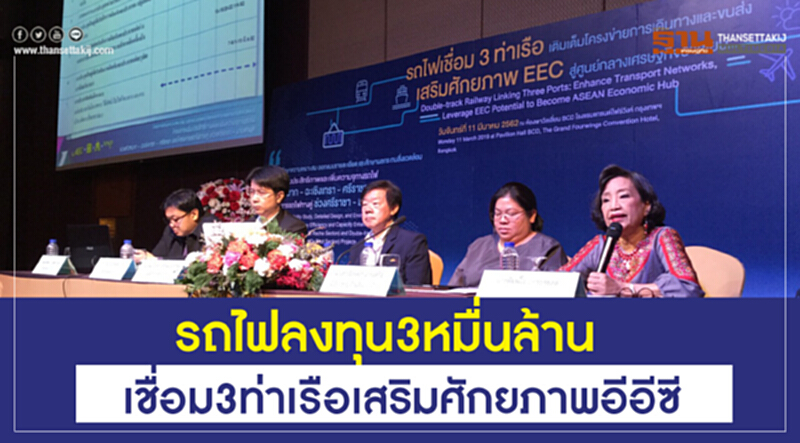 รถไฟลงทุน 3 หมื่นล้าน เชื่อม 3 ท่าเรือ เสริมศักยภาพอีอีซี รถไฟลงทุน 3 หมื่นล้าน เชื่อม 3 ท่าเรือ เสริมศักยภาพอีอีซี