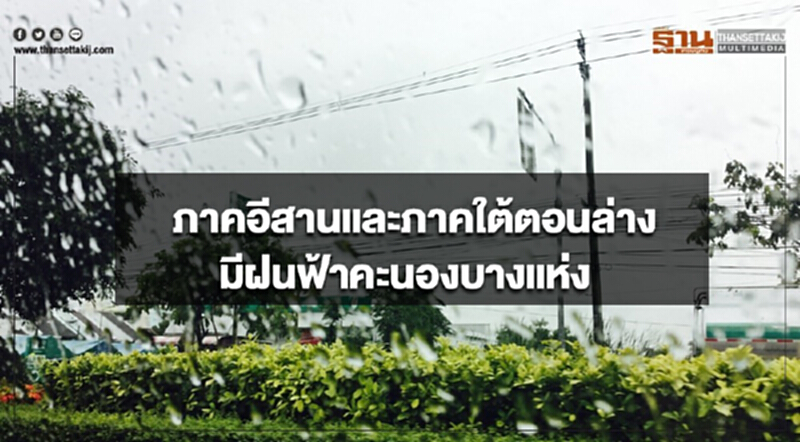 ภาคอีสานและภาคใต้ตอนล่าง มีฝนฟ้าคะนองบางแห่ง กรุงเทพฯอากาศร้อนในตอนกลางวัน ภาคอีสานและภาคใต้ตอนล่าง มีฝนฟ้าคะนองบางแห่ง กรุงเทพฯอากาศร้อนในตอนกลางวัน
