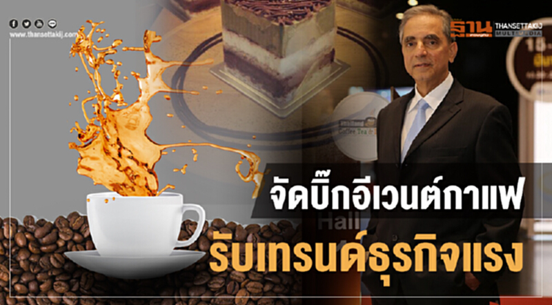 จัดบิ๊กอีเวนต์ "กาแฟ" รับเทรนด์ธุรกิจแรง จัดบิ๊กอีเวนต์ "กาแฟ" รับเทรนด์ธุรกิจแรง