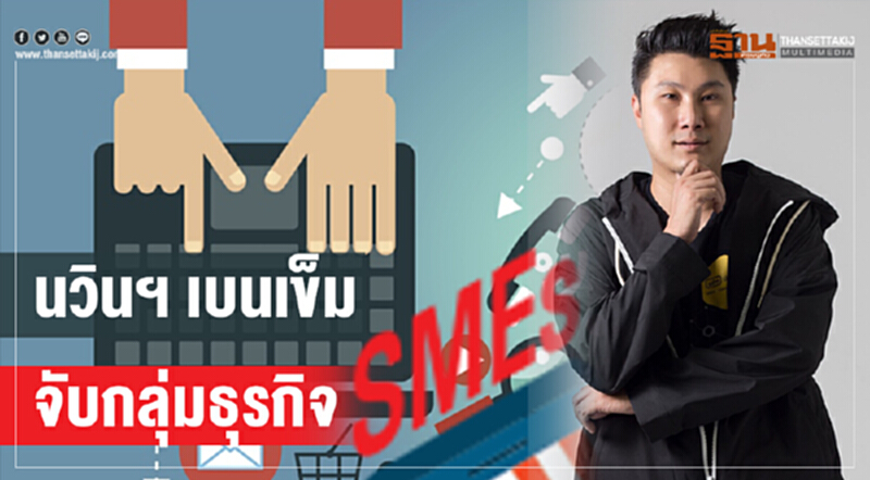 นวินฯเบนเข็มจับกลุ่มธุรกิจSMEs นวินฯเบนเข็มจับกลุ่มธุรกิจSMEs