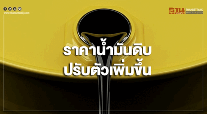 ราคาน้ำมันดิบปรับตัวเพิ่มขึ้น หลังซาอุดิอาระเบียปรับลดกำลังการผลิต ราคาน้ำมันดิบปรับตัวเพิ่มขึ้น หลังซาอุดิอาระเบียปรับลดกำลังการผลิต