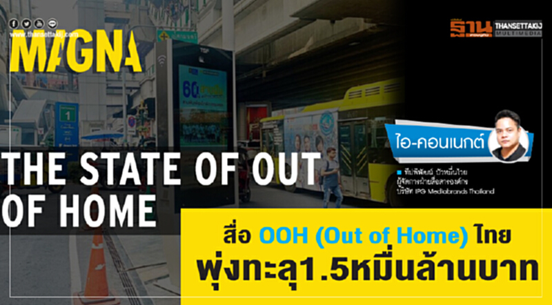 สื่อ OOH (Out of Home) ไทยพุ่งทะลุ1.5หมื่นล้านบาท สื่อ OOH (Out of Home) ไทยพุ่งทะลุ1.5หมื่นล้านบาท