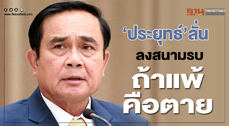 'ประยุทธ์' ลั่น! ลงสนามรบ "ถ้าแพ้ คือ ตาย" 'ประยุทธ์' ลั่น! ลงสนามรบ "ถ้าแพ้ คือ ตาย"