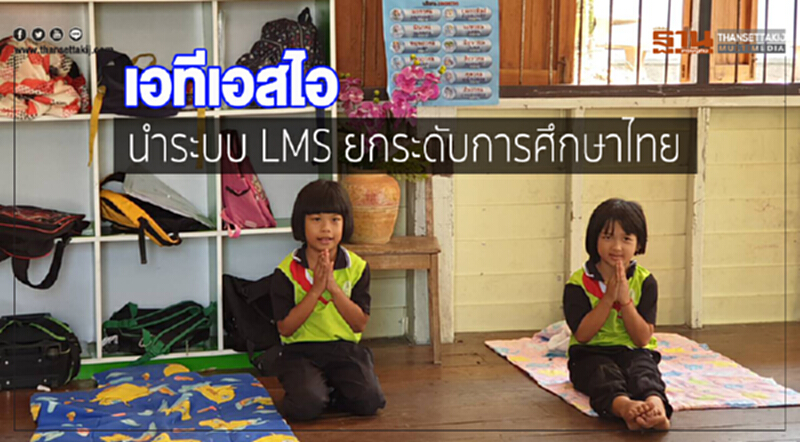 'เอทีเอสไอ' นำระบบ LMS ยกระดับการศึกษาไทย 'เอทีเอสไอ' นำระบบ LMS ยกระดับการศึกษาไทย
