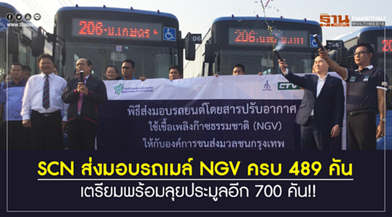 SCN ส่งมอบ "รถเมล์ NGV" ครบ 489 คัน เตรียมพร้อมลุยประมูลอีก 700 คัน!! SCN ส่งมอบ "รถเมล์ NGV" ครบ 489 คัน เตรียมพร้อมลุยประมูลอีก 700 คัน!!