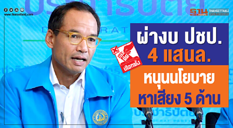 ผ่างบ ปชป. 4 แสนล้าน หนุนนโยบายหาเสียง 5 ด้าน ผ่างบ ปชป. 4 แสนล้าน หนุนนโยบายหาเสียง 5 ด้าน