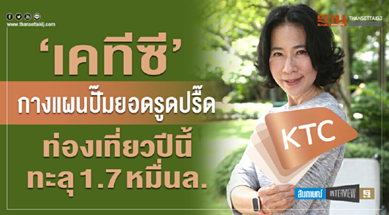 ‘เคทีซี’ กางแผนปั๊มยอดรูดปรื๊ด ท่องเที่ยวปีนี้ทะลุ 1.7 หมื่นล. ‘เคทีซี’ กางแผนปั๊มยอดรูดปรื๊ด ท่องเที่ยวปีนี้ทะลุ 1.7 หมื่นล.