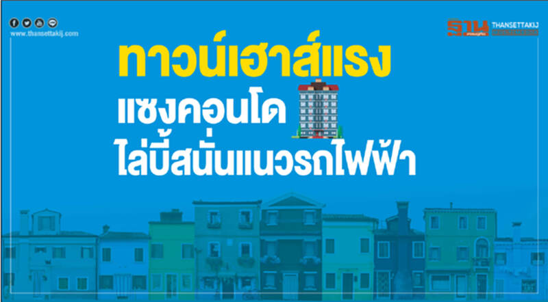 "ทาวน์เฮาส์" แรง! แซงคอนโดฯ ไล่บี้สนั่นแนวรถไฟฟ้า "ทาวน์เฮาส์" แรง! แซงคอนโดฯ ไล่บี้สนั่นแนวรถไฟฟ้า