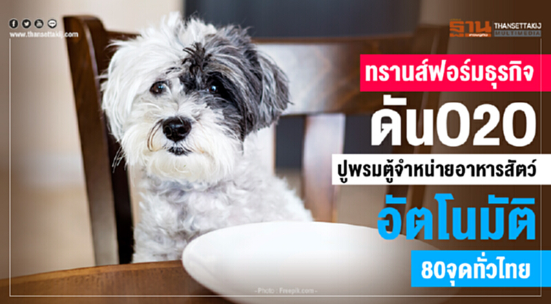 ทรานส์ฟอร์มธุรกิจ ดันO2O ปูพรมตู้จำหน่ายอาหารสัตว์อัตโนมัติ80จุดทั่วไทย ทรานส์ฟอร์มธุรกิจ ดันO2O ปูพรมตู้จำหน่ายอาหารสัตว์อัตโนมัติ80จุดทั่วไทย