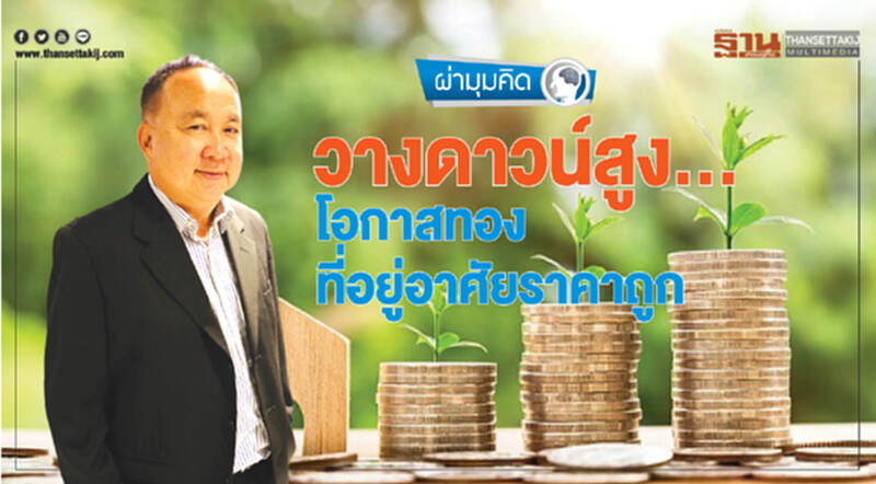 วางดาวน์สูง... โอกาสทอง ที่อยู่อาศัยราคาถูก วางดาวน์สูง... โอกาสทอง ที่อยู่อาศัยราคาถูก