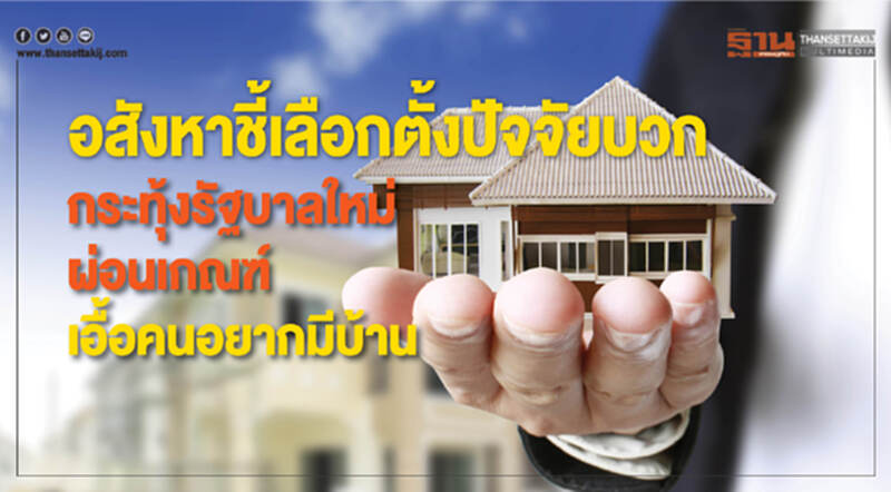 อสังหาฯ ชี้! "เลือกตั้ง" ปัจจัยบวก กระทุ้งรัฐบาลใหม่ผ่อนเกณฑ์เอื้อคนอยากมีบ้าน อสังหาฯ ชี้! "เลือกตั้ง" ปัจจัยบวก กระทุ้งรัฐบาลใหม่ผ่อนเกณฑ์เอื้อคนอยากมีบ้าน