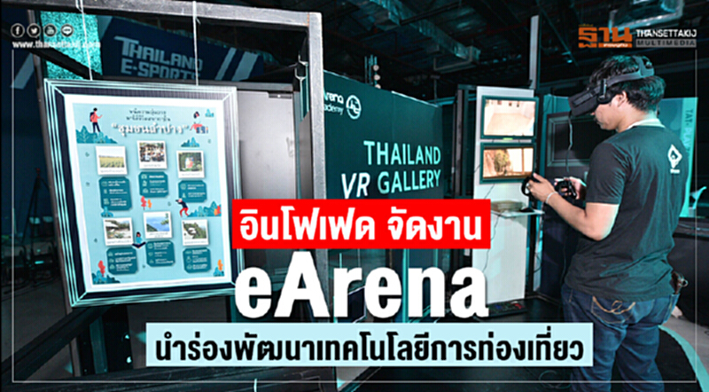 อินโฟเฟด จัดงาน eArena Academy นำร่องพัฒนาเทคโนโลยีเพื่อการท่องเที่ยว อินโฟเฟด จัดงาน eArena Academy นำร่องพัฒนาเทคโนโลยีเพื่อการท่องเที่ยว