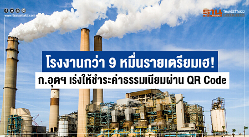 โรงงาน ตจว. กว่า 9 หมื่นราย เตรียมเฮ! ก.อุตฯ เร่งให้บริการชำระค่าธรรมเนียมโรงงานผ่าน QR Code โรงงาน ตจว. กว่า 9 หมื่นราย เตรียมเฮ! ก.อุตฯ เร่งให้บริการชำระค่าธรรมเนียมโรงงานผ่าน QR Code