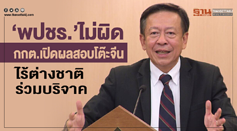"พปชร." ไม่ผิด! กกต. เปิดผลสอบ "โต๊ะจีน" ไร้ต่างชาติร่วมบริจาค "พปชร." ไม่ผิด! กกต. เปิดผลสอบ "โต๊ะจีน" ไร้ต่างชาติร่วมบริจาค