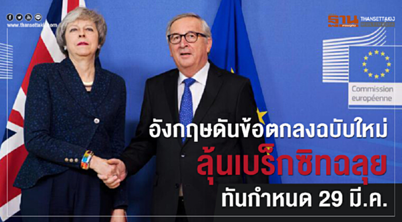 'อังกฤษ' ดันข้อตกลงฉบับใหม่ ลุ้น "เบร็กซิท" ฉลุยทันกำหนด 29 มี.ค. 'อังกฤษ' ดันข้อตกลงฉบับใหม่ ลุ้น "เบร็กซิท" ฉลุยทันกำหนด 29 มี.ค.