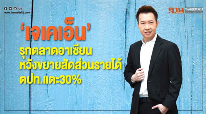 ‘เจเคเอ็น’รุกตลาดอาเซียนหวังขยายสัดส่วนรายได้ตปท.แตะ30% ‘เจเคเอ็น’รุกตลาดอาเซียนหวังขยายสัดส่วนรายได้ตปท.แตะ30%