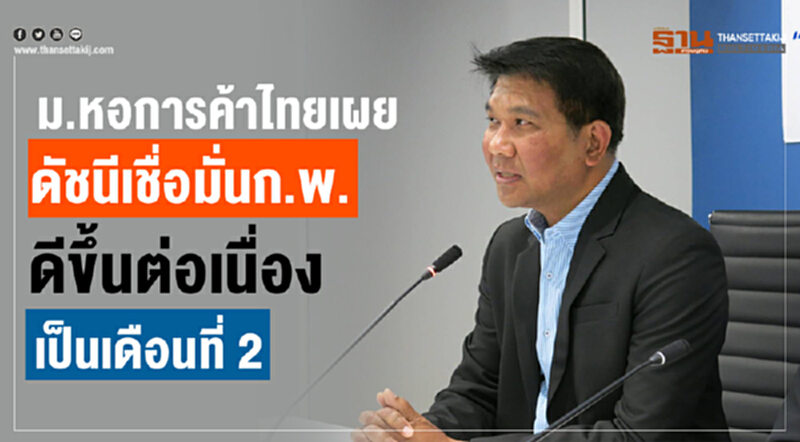 ม.หอการค้าไทยเผย ดัชนีเชื่อมั่นก.พ.ดีขึ้นต่อเนื่องเป็นเดือนที่ 2 ม.หอการค้าไทยเผย ดัชนีเชื่อมั่นก.พ.ดีขึ้นต่อเนื่องเป็นเดือนที่ 2
