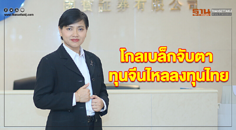 โกลเบล็กจับตาทุนจีนไหลลงทุนไทย ให้กรอบดัชนี 1,610-1,660 จุด โกลเบล็กจับตาทุนจีนไหลลงทุนไทย ให้กรอบดัชนี 1,610-1,660 จุด