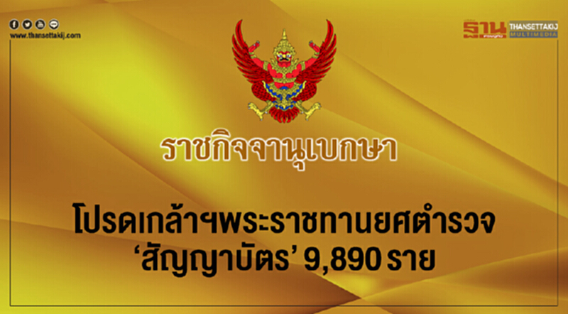 โปรดเกล้าฯ พระราชทานยศตำรวจ "สัญญาบัตร" 9,890 ราย โปรดเกล้าฯ พระราชทานยศตำรวจ "สัญญาบัตร" 9,890 ราย