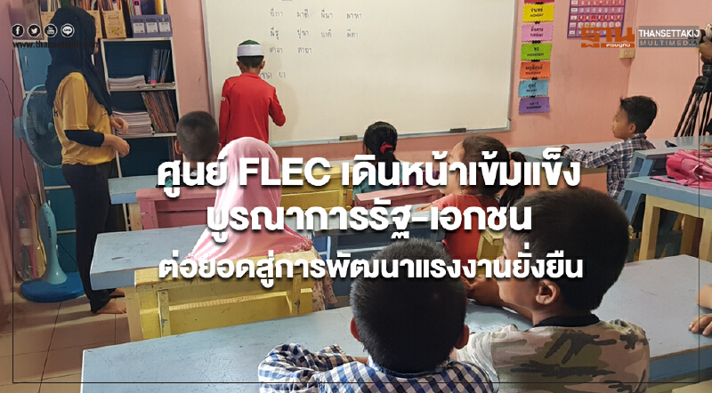 ศูนย์ FLEC เดินหน้าเข้มแข็ง บูรณาการรัฐ-เอกชนต่อยอดสู่การพัฒนาแรงงานยั่งยืน