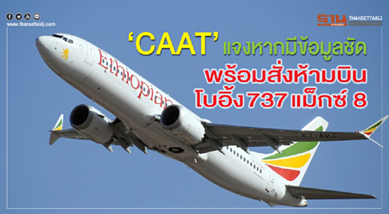 "CAAT" แจงหากมีข้อมูลชัด พร้อมสั่งห้ามบิน "โบอิ้ง 737 แม็กซ์ 8" "CAAT" แจงหากมีข้อมูลชัด พร้อมสั่งห้ามบิน "โบอิ้ง 737 แม็กซ์ 8"