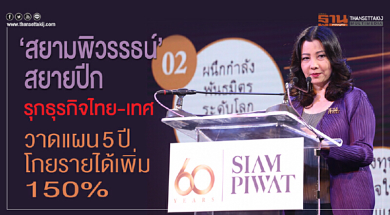 'สยามพิวรรธน์' สยายปีกรุกธุรกิจไทย-เทศ วาดแผน 5 ปี โกยรายได้เพิ่ม 150% 'สยามพิวรรธน์' สยายปีกรุกธุรกิจไทย-เทศ วาดแผน 5 ปี โกยรายได้เพิ่ม 150%