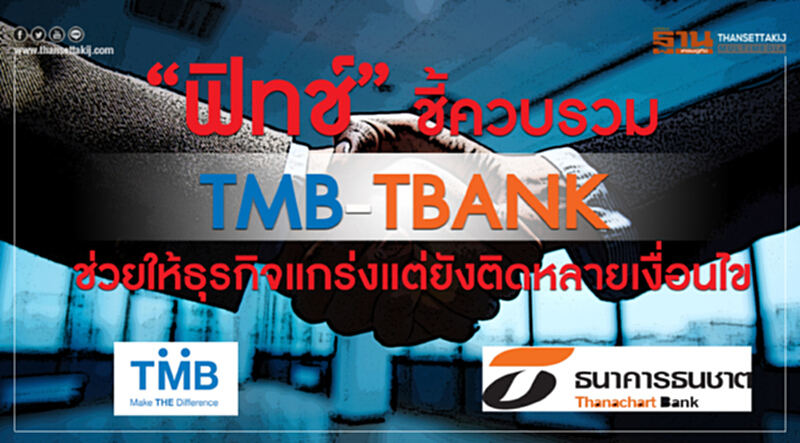 'ฟิทช์' ชี้! ควบรวม "TMB-TBANK" ช่วยให้ธุรกิจแกร่ง แต่ยังติดหลายเงื่อนไข 'ฟิทช์' ชี้! ควบรวม "TMB-TBANK" ช่วยให้ธุรกิจแกร่ง แต่ยังติดหลายเงื่อนไข