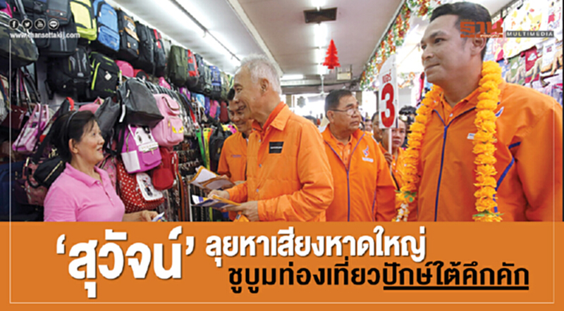 'สุวัจน์' ลุยหาเสียงหาดใหญ่ ชูบูมพลิกฟื้น "ศก.-ท่องเที่ยวใต้" คึกคัก 'สุวัจน์' ลุยหาเสียงหาดใหญ่ ชูบูมพลิกฟื้น "ศก.-ท่องเที่ยวใต้" คึกคัก