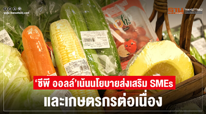 “ซีพี ออลล์” เน้นส่งเสริม SMEs และเกษตรกรต่อเนื่อง “ซีพี ออลล์” เน้นส่งเสริม SMEs และเกษตรกรต่อเนื่อง