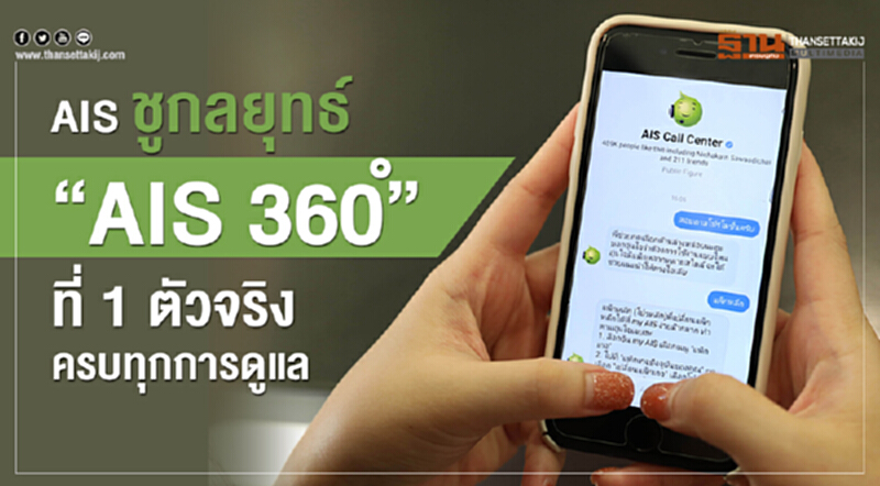 AIS ชูกลยุทธ์ "AIS 360° ที่ 1 ตัวจริงครบทุกการดูแล" AIS ชูกลยุทธ์ "AIS 360° ที่ 1 ตัวจริงครบทุกการดูแล"