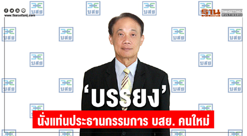 'บรรยง' นั่งแท่นประธานกรรมการ บสย. คนใหม่ 'บรรยง' นั่งแท่นประธานกรรมการ บสย. คนใหม่